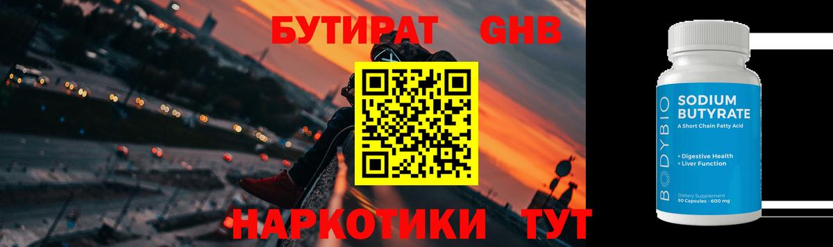 Усть-Илимск  БУТИРАТ BDO 33%  Вход с VPN 