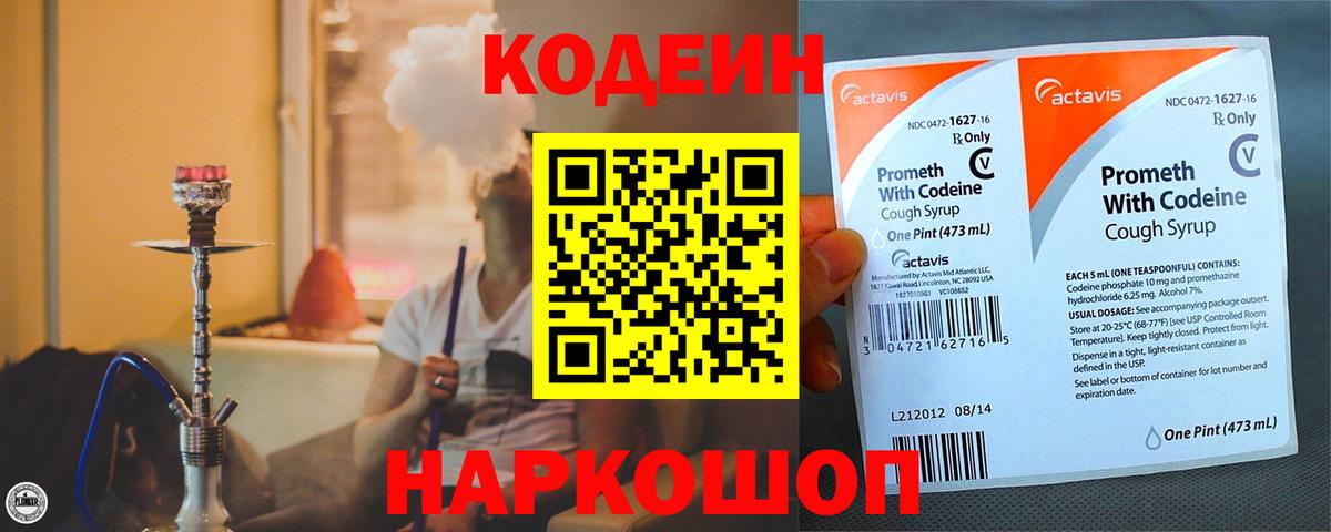 Кодеин Purple Drank  Вход с VPN  Кодеиновый сироп Lean напиток Lean (лин)  Усть-Илимск 